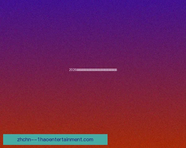 2026世界杯宣布为参赛球队提供全球领先理疗设备助力球员健康