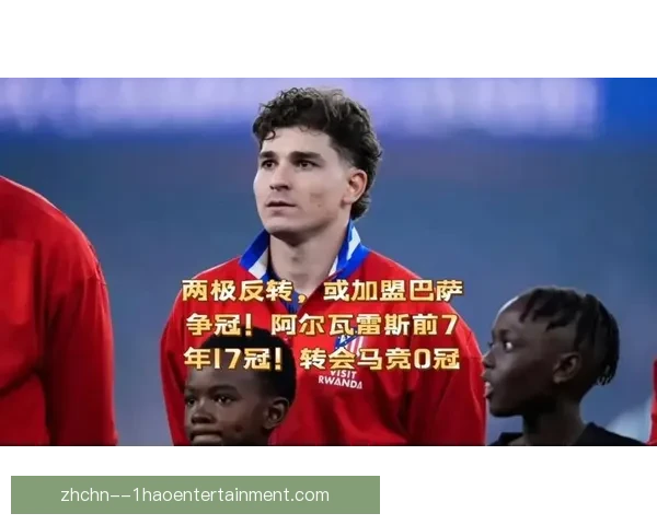 阿尔瓦雷斯正式加盟马竞 强强联合助力西甲争冠