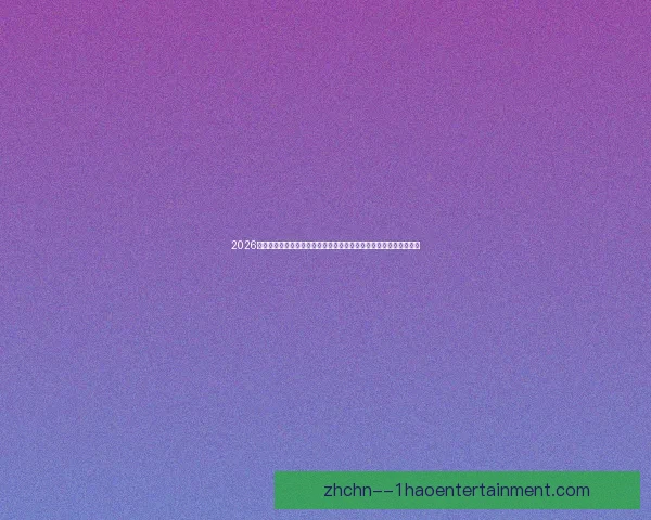 2026世界杯洲际附加赛将在墨西哥瓜达拉哈拉与蒙特雷争夺最后两张门票
