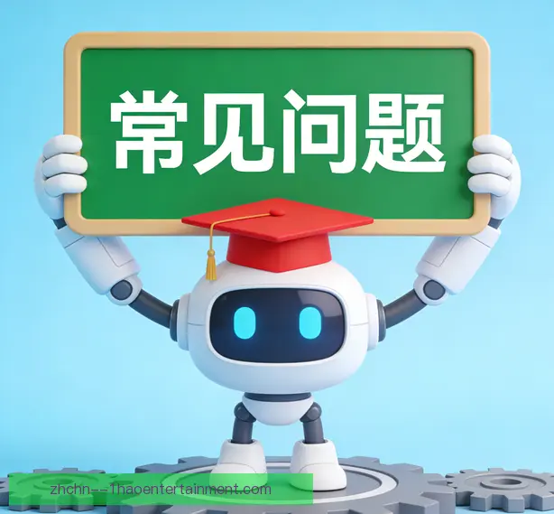 常见问题